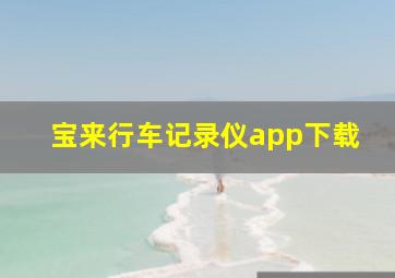 宝来行车记录仪app下载