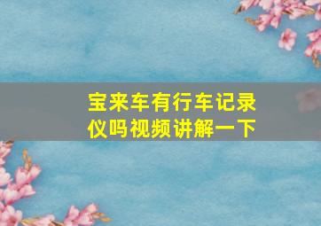 宝来车有行车记录仪吗视频讲解一下