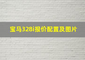 宝马328i报价配置及图片