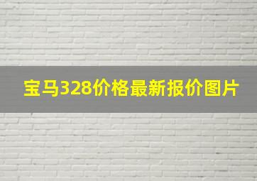 宝马328价格最新报价图片