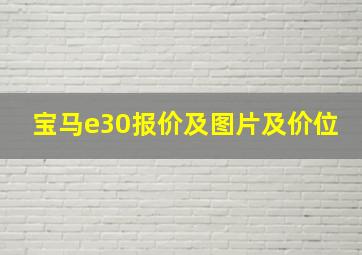 宝马e30报价及图片及价位