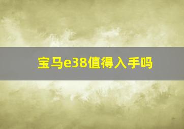 宝马e38值得入手吗