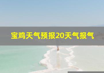 宝鸡天气预报20天气报气