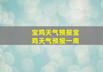 宝鸡天气预报宝鸡天气预报一周