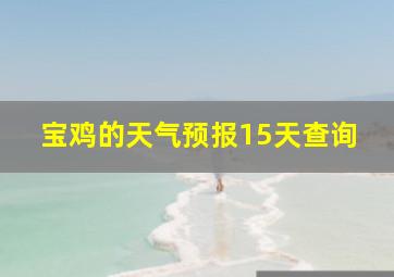 宝鸡的天气预报15天查询