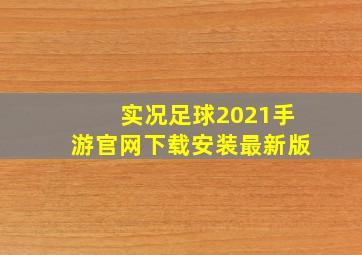 实况足球2021手游官网下载安装最新版