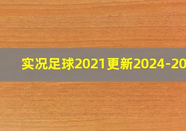 实况足球2021更新2024-2025