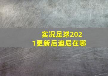 实况足球2021更新后迪尼在哪