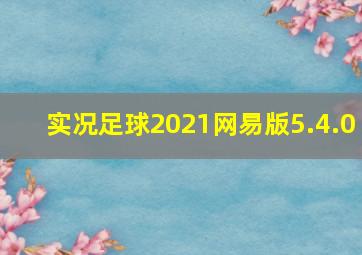 实况足球2021网易版5.4.0