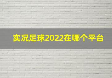 实况足球2022在哪个平台