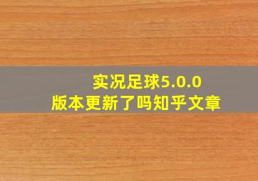 实况足球5.0.0版本更新了吗知乎文章