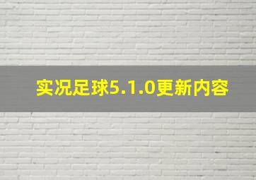 实况足球5.1.0更新内容