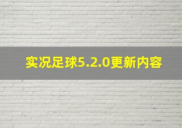 实况足球5.2.0更新内容