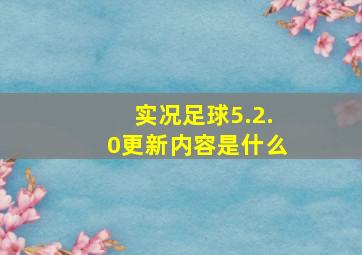 实况足球5.2.0更新内容是什么