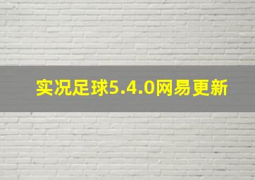 实况足球5.4.0网易更新