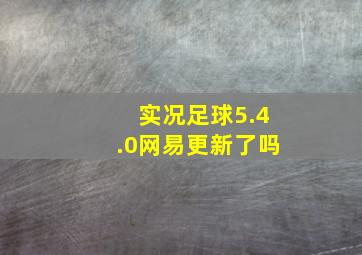 实况足球5.4.0网易更新了吗