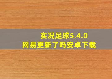 实况足球5.4.0网易更新了吗安卓下载