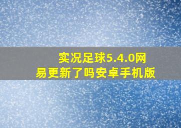 实况足球5.4.0网易更新了吗安卓手机版