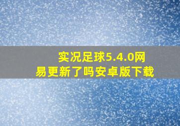 实况足球5.4.0网易更新了吗安卓版下载