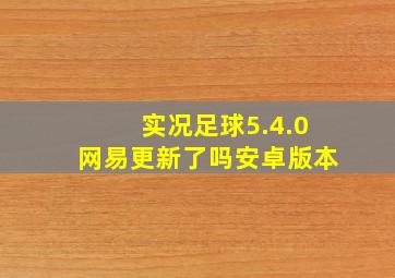 实况足球5.4.0网易更新了吗安卓版本