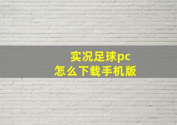 实况足球pc怎么下载手机版