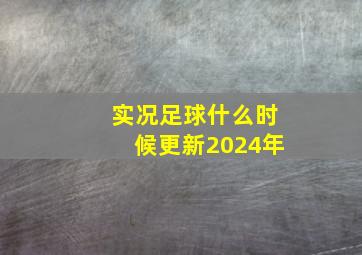 实况足球什么时候更新2024年