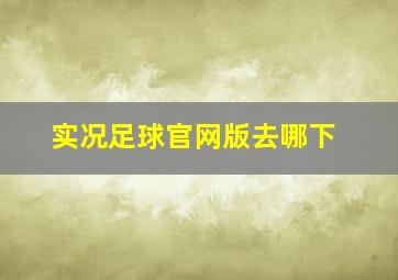 实况足球官网版去哪下