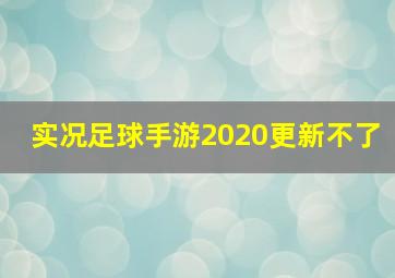 实况足球手游2020更新不了