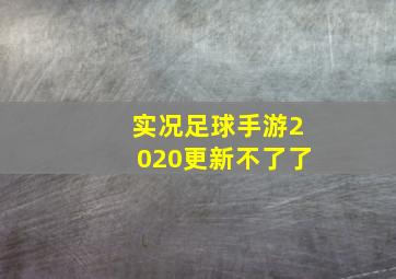 实况足球手游2020更新不了了