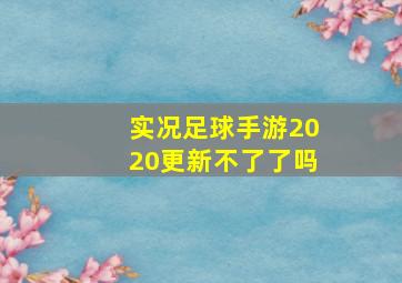 实况足球手游2020更新不了了吗