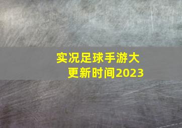 实况足球手游大更新时间2023