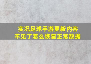 实况足球手游更新内容不见了怎么恢复正常数据