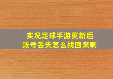 实况足球手游更新后账号丢失怎么找回来啊