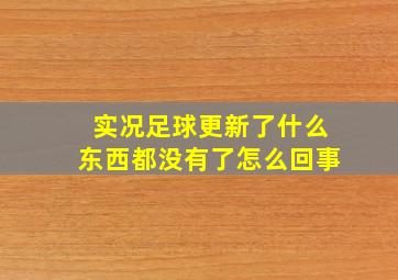 实况足球更新了什么东西都没有了怎么回事