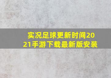 实况足球更新时间2021手游下载最新版安装