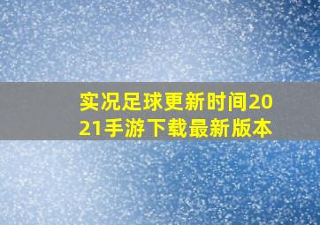 实况足球更新时间2021手游下载最新版本