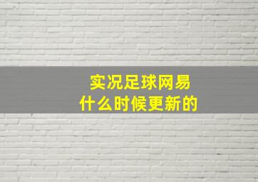 实况足球网易什么时候更新的