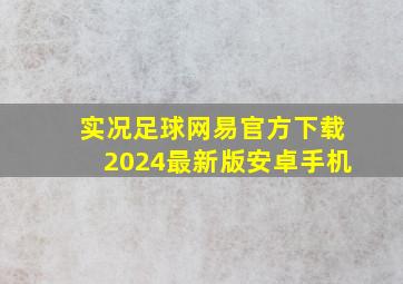 实况足球网易官方下载2024最新版安卓手机