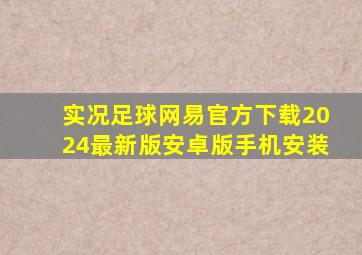 实况足球网易官方下载2024最新版安卓版手机安装