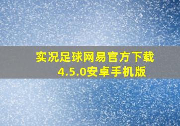 实况足球网易官方下载4.5.0安卓手机版