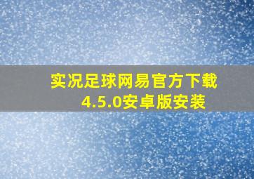 实况足球网易官方下载4.5.0安卓版安装