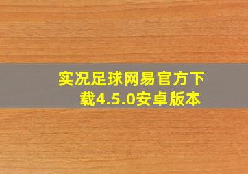 实况足球网易官方下载4.5.0安卓版本