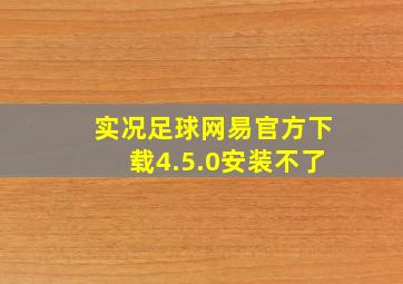 实况足球网易官方下载4.5.0安装不了