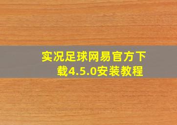 实况足球网易官方下载4.5.0安装教程