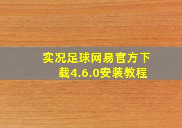 实况足球网易官方下载4.6.0安装教程