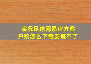 实况足球网易官方客户端怎么下载安装不了