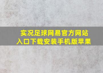 实况足球网易官方网站入口下载安装手机版苹果