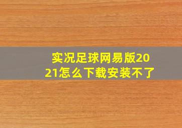 实况足球网易版2021怎么下载安装不了