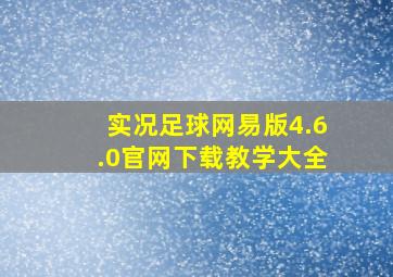 实况足球网易版4.6.0官网下载教学大全