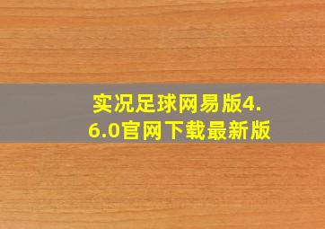 实况足球网易版4.6.0官网下载最新版